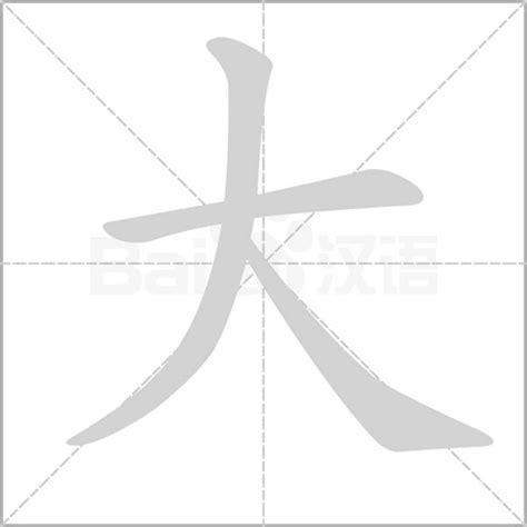 大字五行|大字的意思,大怎么读,大的部首笔画及拼音